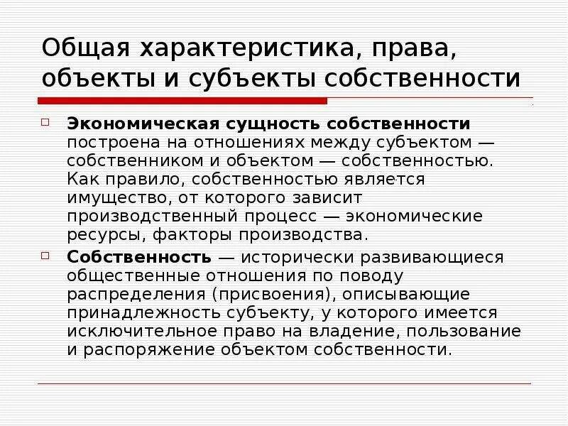 Распоряжение собственностью субъекта рф. Субъекты и объекты собственности. Субъекты и объекты собственности в экономике. Объект собственности это в экономике.