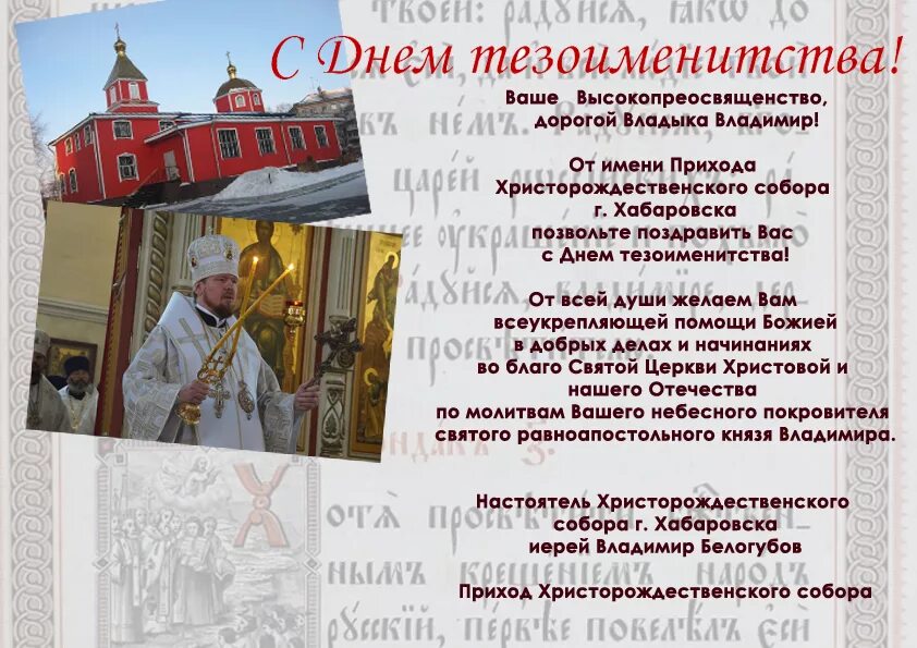 поздравление батюшке с днем ангела. поздравление батюшки с днем ангела. с днем тезоименитства батюшка. поздравление с днем тезоименитства священника. поздравление священника с днем ангела.