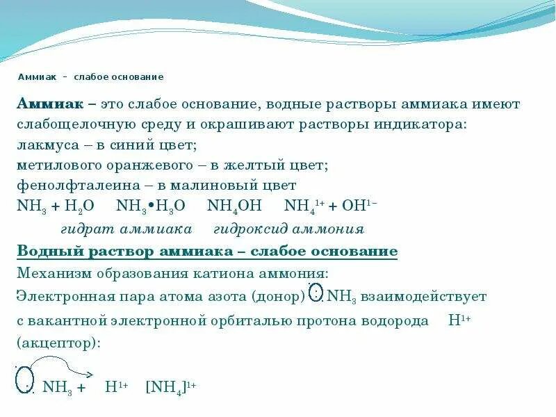 Хлорид аммония характер среды водного раствора. Аммиак слабое основание. Аммиак среда раствора. Водный раствор аммиака. Аммиак кислая среда или щелочная.