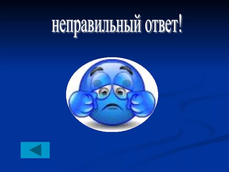 Answer неправильный. Неправильный ответ. Ответы на неправильный ответы. Слайд неправильный ответ. Правильный и неправильный ответ.