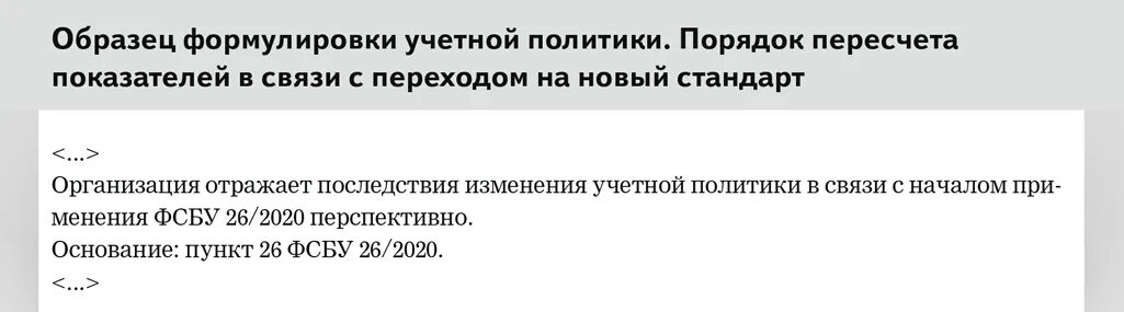 4 фсбу 6 2020. Изменения в учетную политику по ФСБУ 6/2020 образец.