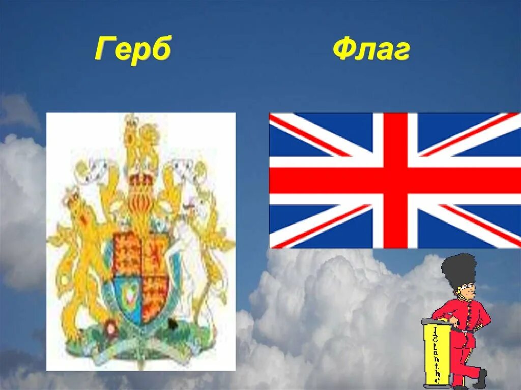 Герб Великобритании. Англия флаг и герб. Государственные символы Британии. Символы Соединенного королевства Великобритании и Северной Ирландии.