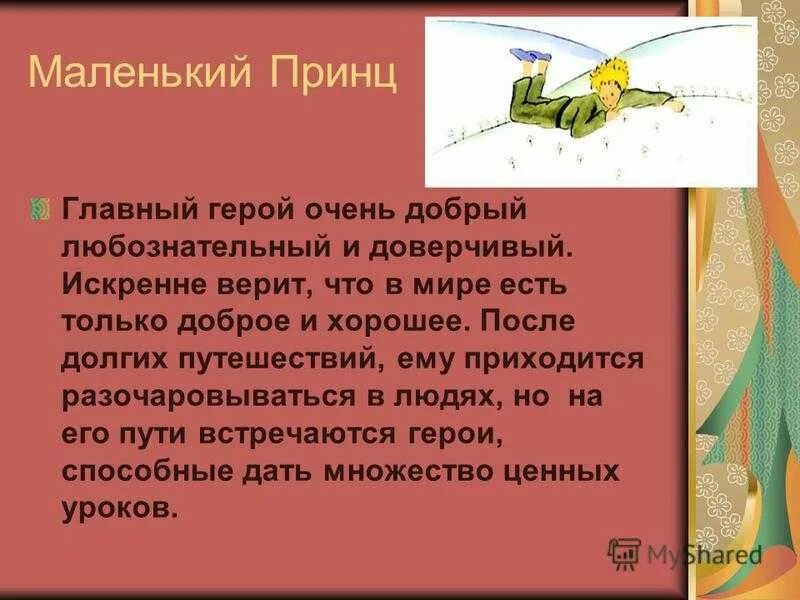 Маленький принц описание героя