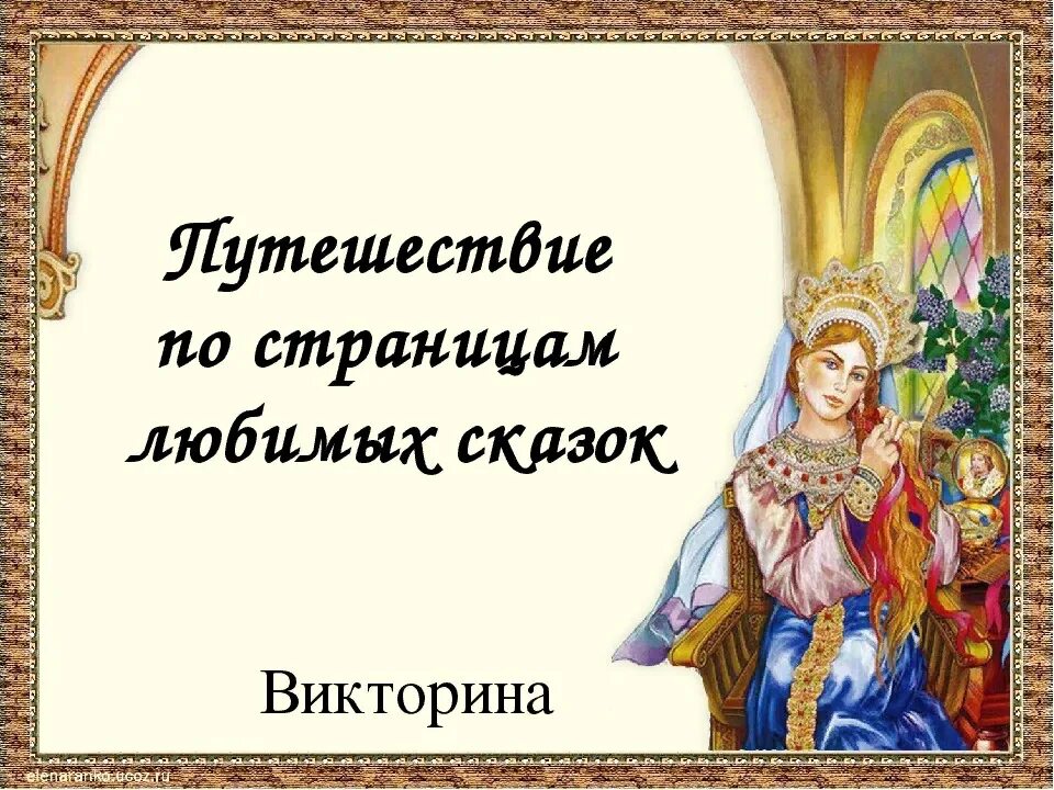 По страницам сказок. Роль сказок в воспитании. Роль сказки в воспитании детей. По страницам любимых сказок.