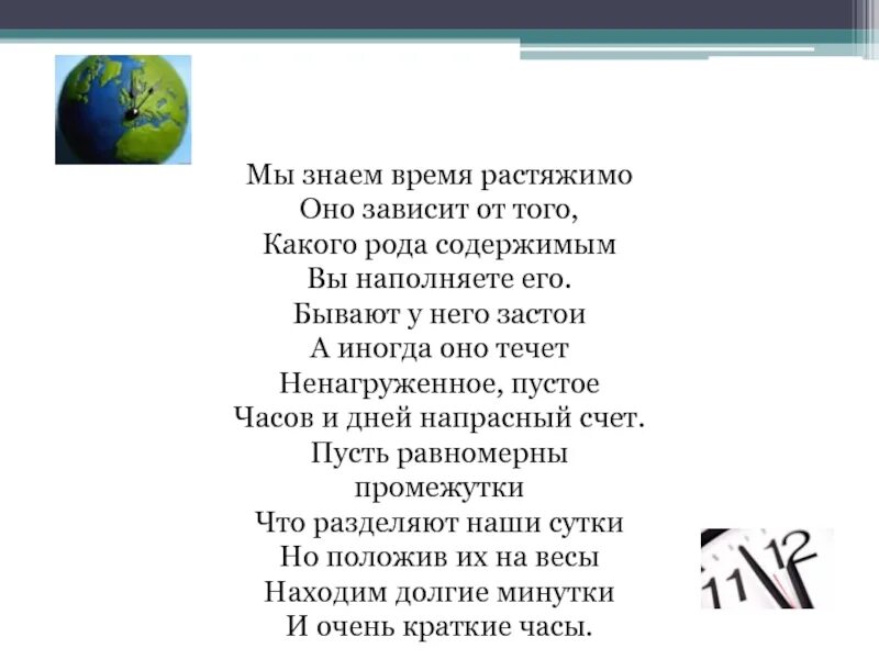 Буду знать какое время. Мы знаем время растяжимо оно. Стих мы знаем время растяжимо. Маршак я знаю время растяжимо. Я знаю время растяжимо оно зависит от того.