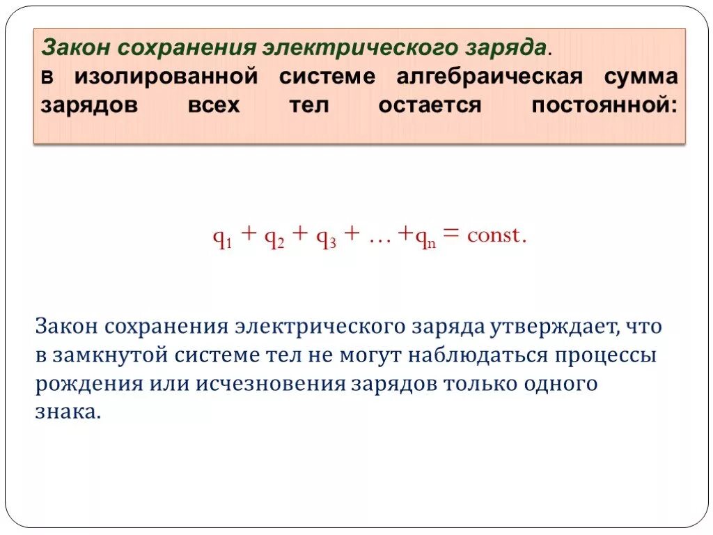 Закон сохранения электрического заряда формула. Закон сохранения заряда формулировка. Закон сохранения электрического заряда примеры. Понятие электрических зарядов закон сохранения зарядов.