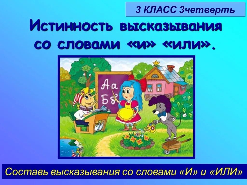 Высказывания со словами неверно что. Презентация на тему множества 3 класс. Высказывания со словом или математика 4 класс. 3 Кл интересное рядом. Составить высказывание со словом точно 3кл.