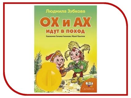 Ох ах поход