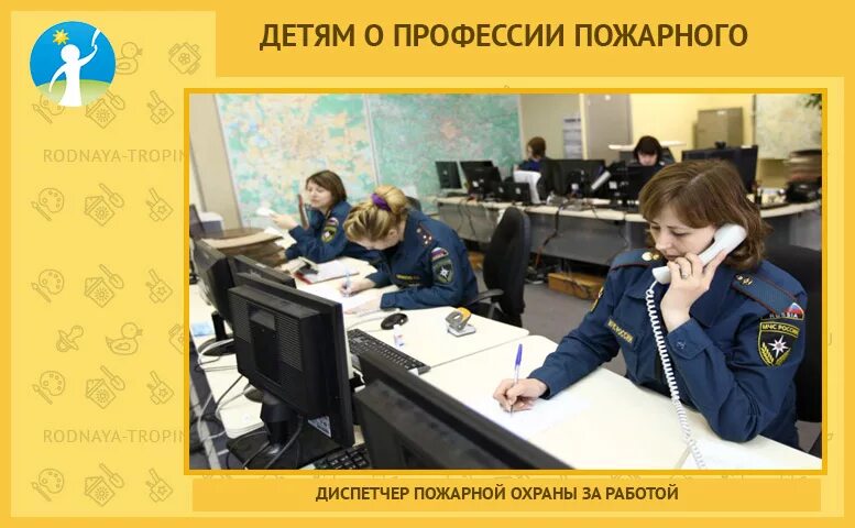 Диспетчер определение 3 класс окружающий мир. Диспетчер пожарной охраны. диспетчер пожарной части. профессия диспетчер. профессия диспетчер для детей.