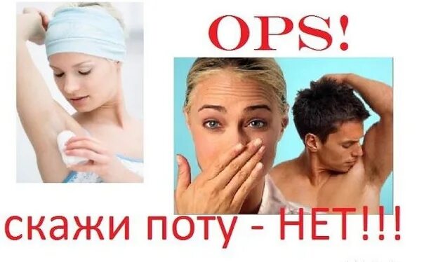 Говорю воняет. Средства от запаха и пота ops. Ops дезодорант. Антиперспирант ops Comfort. Нет пота.