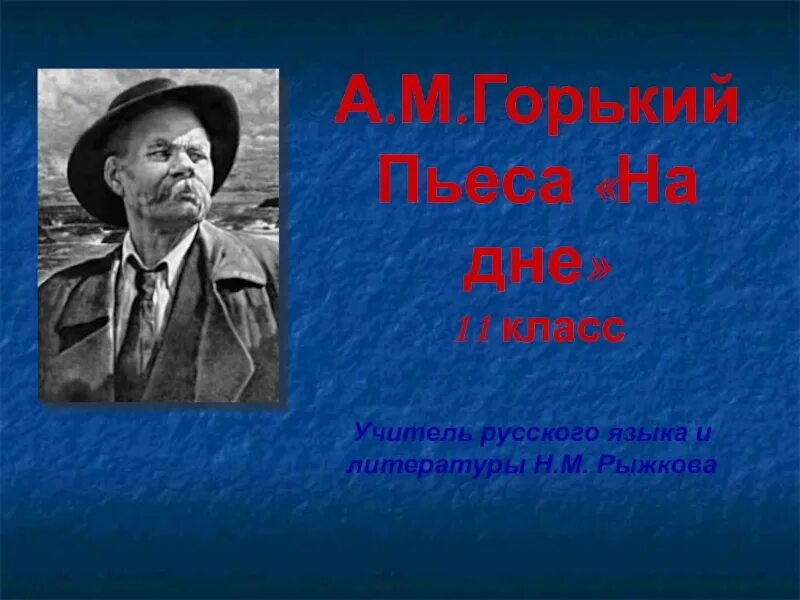 Пьеса горького 6. Драматургия Горького. Презентация по Горькому м..