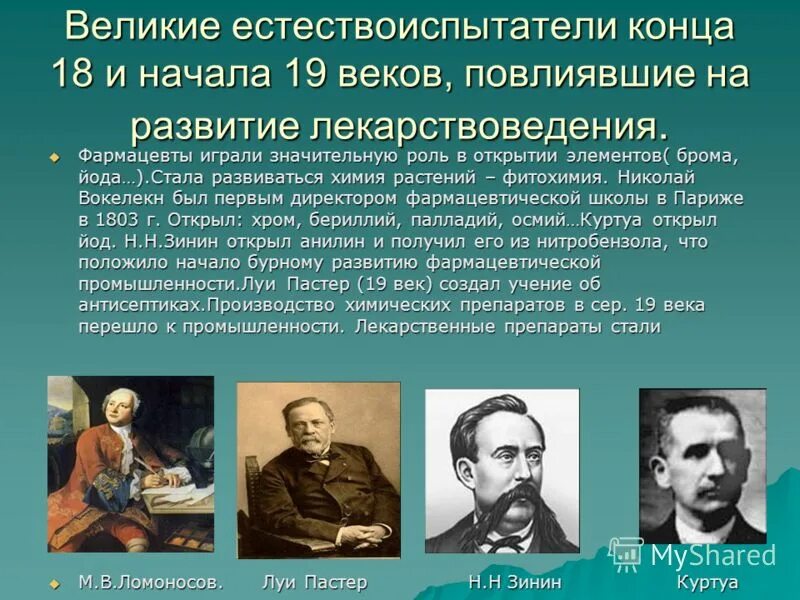 Роль музея в развитии науки в россии. Ученые 18-19 века. Великие естествоиспытатели. Выдающиеся ученые фармацевты 18-19 века. Ученые естествоиспытатели.