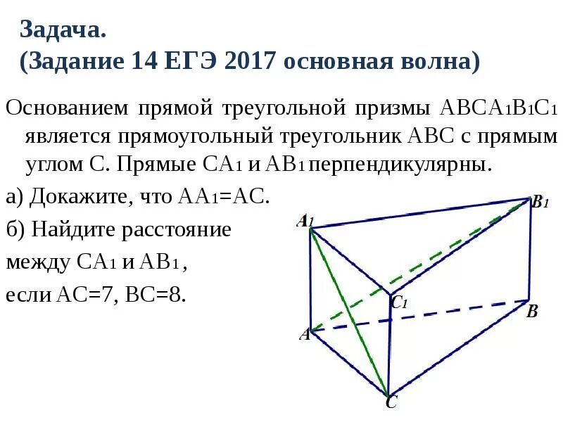 В основании прямой призмы abca1b1c1 лежит. Прямоугольная призма abca1b1c1. прямой треугольной призмы abca1b1c1. в прямой призме abca1b1c1. основании прямой треугольной призмы abca1b1c.