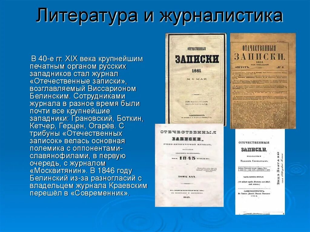 Журнал отечественные Записки Герцен. Отечественные Записки западники. Отечественные Записки журнал 19 века. Журналы Современник и отечественные Записки. Периодическая печать и литература 9 класс