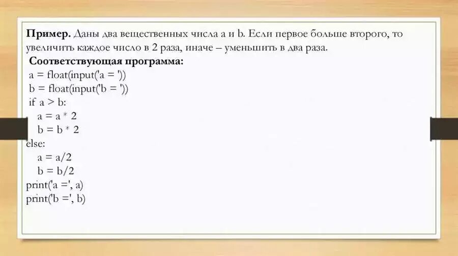 Второе число больше первого на 25. Увеличить число в 2 раза. Уменьшить в 2 раза это. Ввести два числа если первое больше второго увеличить его в 2 раза. Условный оператор в питоне.