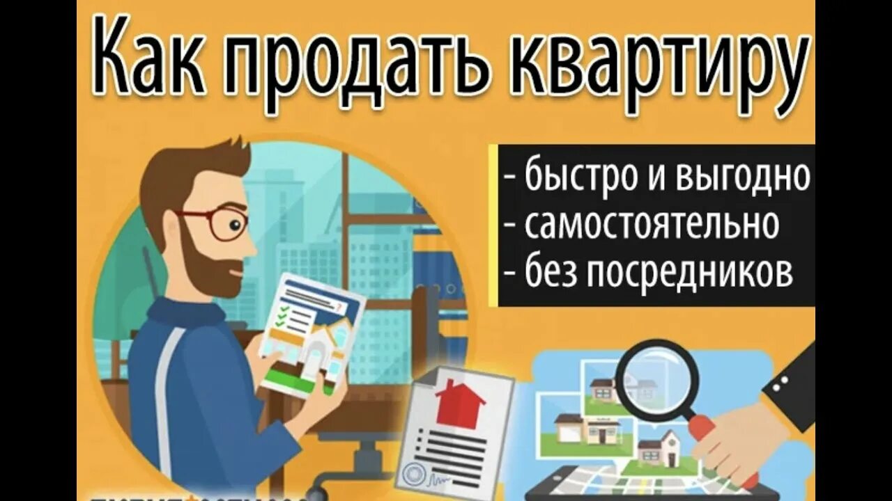 Как продать квартиру. Как быстро продать квартиру. Как быстро и выгодно продать квартиру. Как продать квартиру самостоятельно. Как быстро продать квартиру отзывы