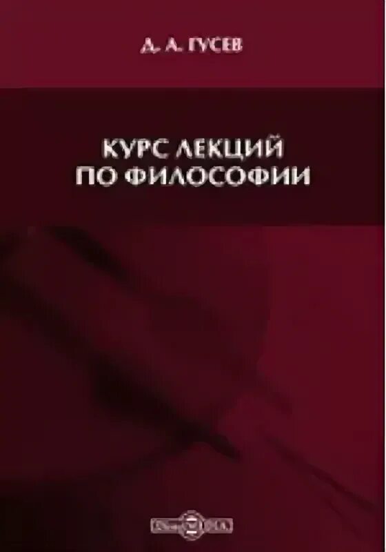 Гусев философия. Гусев д. Гусев д а курс лекций по философии. Философия Гусев учебник. Гусев д.а. история философии.