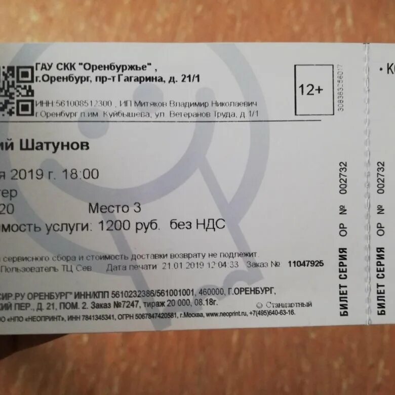 Цена билета на концерт семина. Билет на концерт. Концерт Шатунова в Оренбурге в 2022г. Сколько стоит билет на концерт Юрия Шатунова.