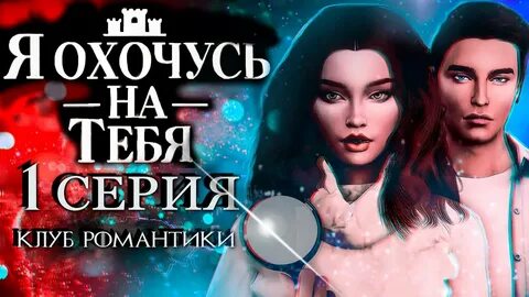 Клуб романтики гайд охочусь на тебя 2