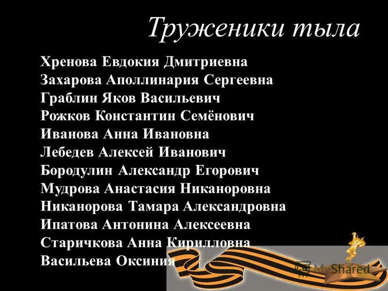 Песня тружеников. Стихи о тружениках тыла. Стихи посвященные труженикам тыла. Стихи о тружениках тыла для детей. В тылу стихотворение.