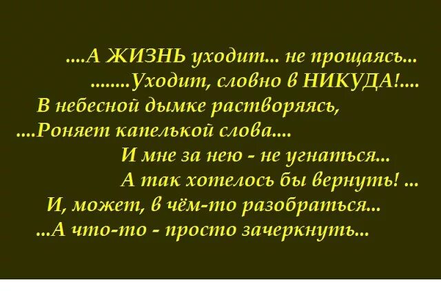 Жизнь между тем. Жизнь ушла стихи. А жизнь уходит не прощаясь. Жизнь уходит. А жизнь уходит не прощаясь стихи.