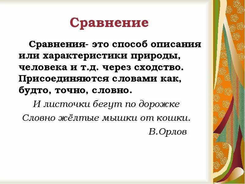 Что такое сравнение примеры сравнения. Что такое сравнение в литературе 5 класс. Сравнение примеры из литературы 4 класс. Что такое сравнение в литературе 4 класс.