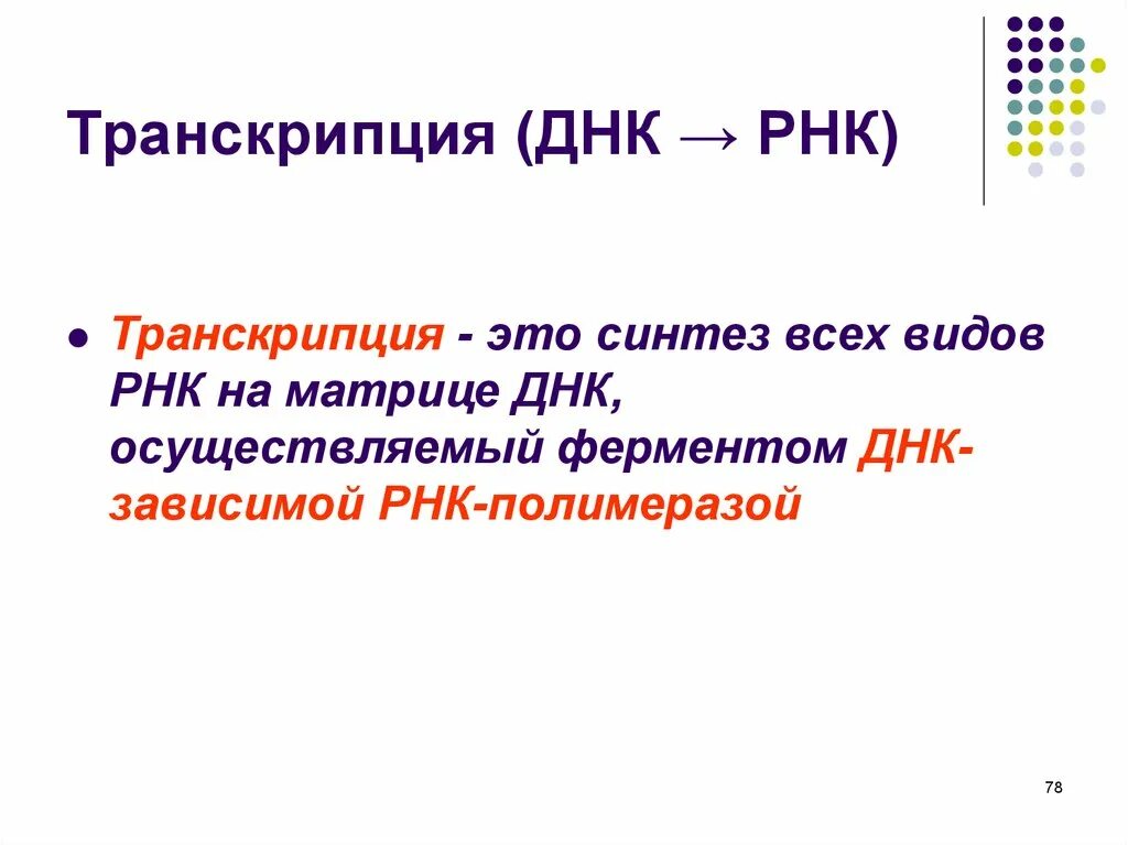 Транскрипция типы рнк. Транскрипция днк. транскрипция э. синтез всех видов рнк. транскрипция рнк.