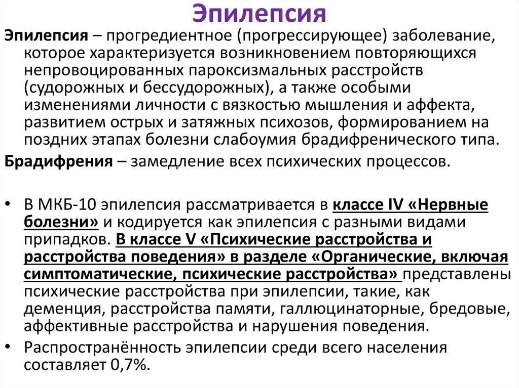 Предпосылки приступа эпилепсии. Этиологические факторы эпилепсии. Эпилепсия характеризуется. При эпилепсии дают инвалидность