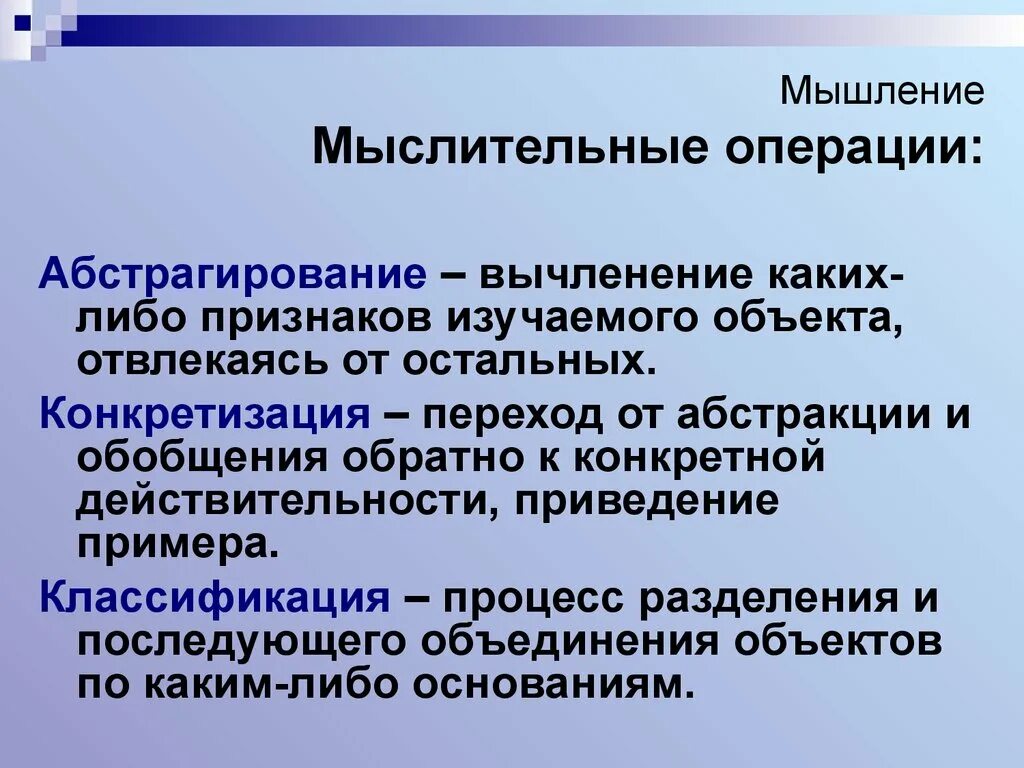 К мыслительным операциям относятся. Мыслительные операции мышления. Абстракция мыслительная операция. Конкретизация мыслительная операция. Нарушение операций мышления это.