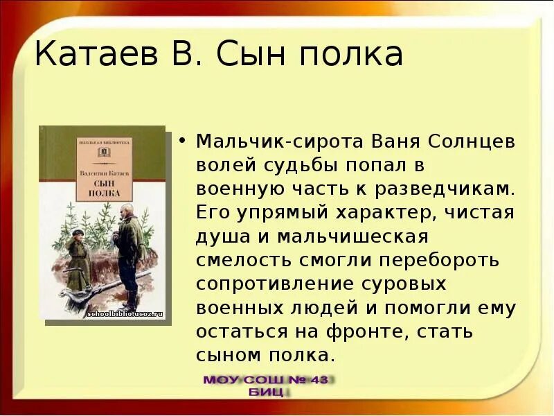 Ваня сын полка. Сын полка описание Вани Солнцева. Ваня Солнцев сын полка. Характеристика героя Вани Солнцева сын полка. В каком году был написан сын полка