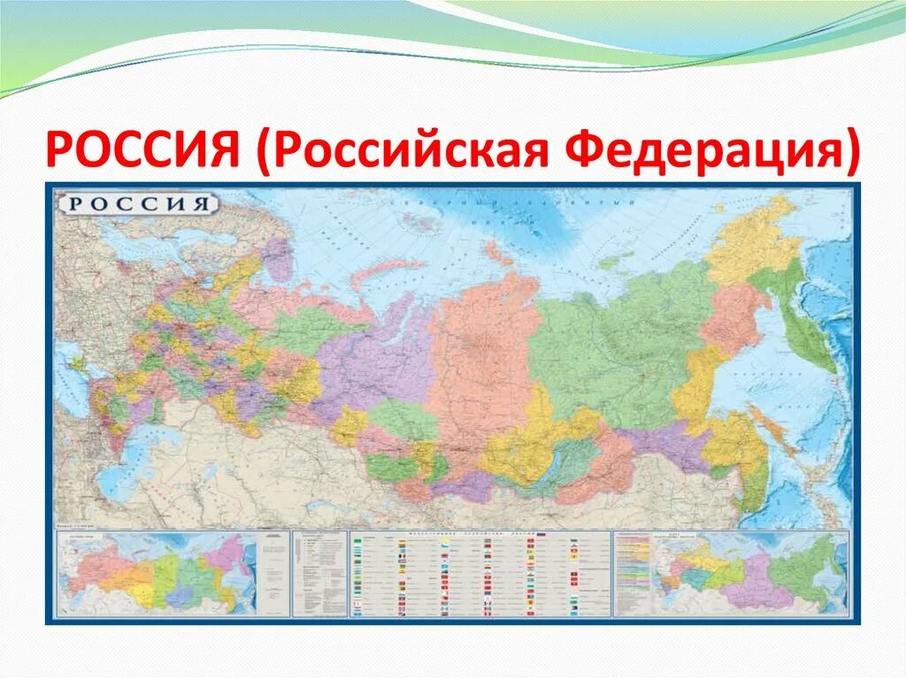 Страна рф сайт. Россия Российская Федерация. Страны Российской Федерации. Российская Федерация название. Наша Страна Российская Федерация.