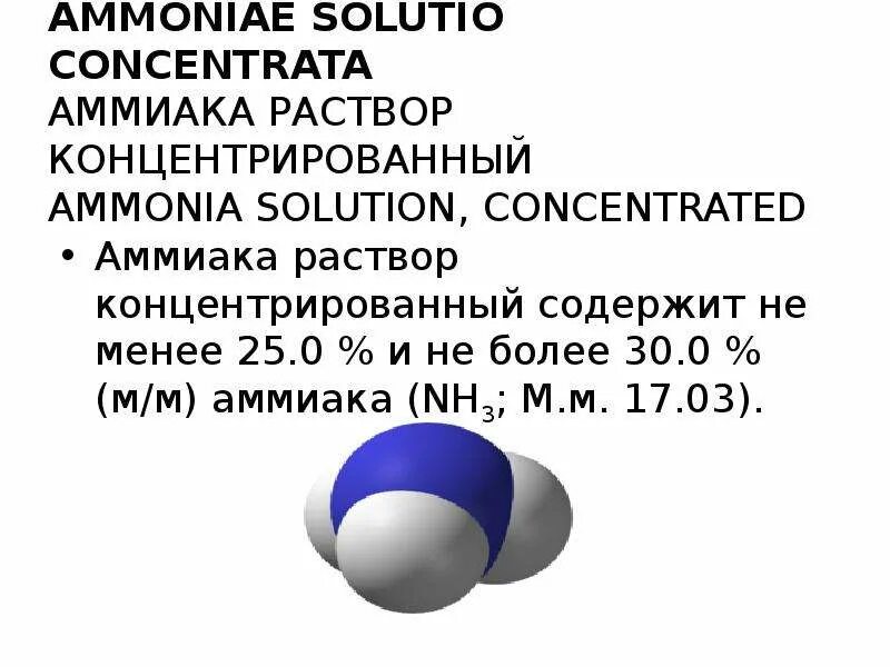 Концентрированный раствор аммиака. Концентрированного раствора аммиака. Концентрированный Водный раствор аммиака. 25%–Ный раствор аммиака.