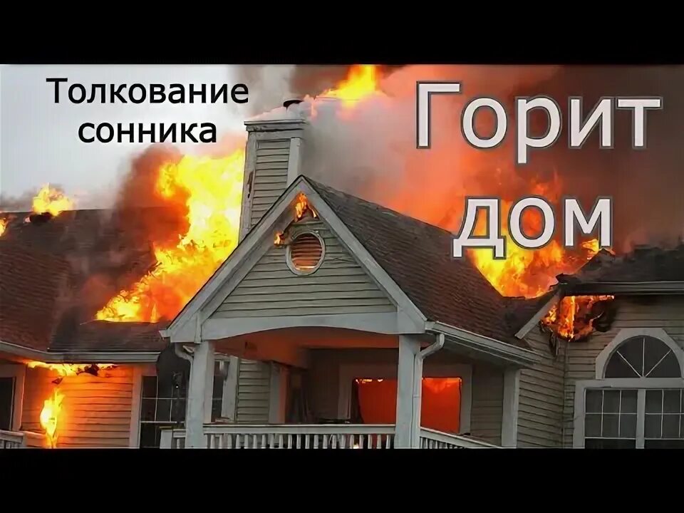 Сонник сгорел во сне. Сонник сгорел во сне
