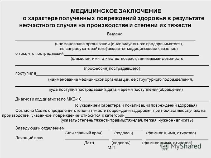 Группы в результате несчастного случая. Медицинское заключение о тяжести повреждения здоровья. Медицинское заключение о степени тяжести. Форма заключения. Форма медицинского заключения.