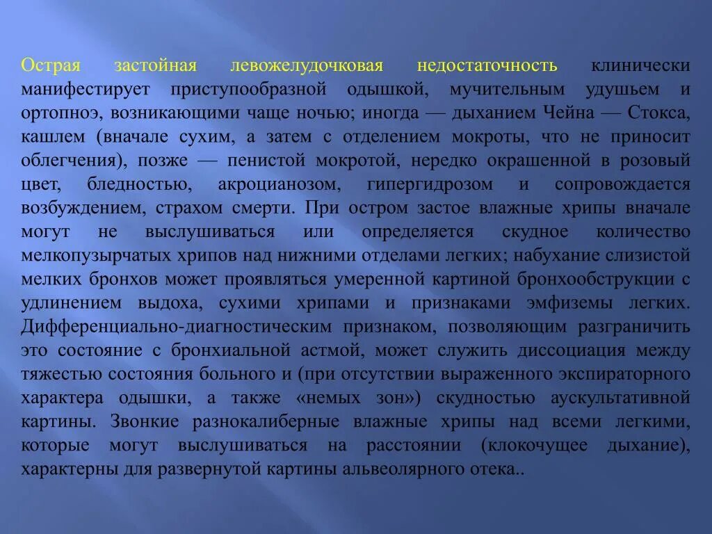 Острая коронарная недостаточность смерть причины. Острая застойная левожелудочковая недостаточность. Острая левожелудочковая недостаточность клинически. Острая левожелудочковая недостаточность причина смерти. Застойная левожелудочковая недостаточность симптомы.