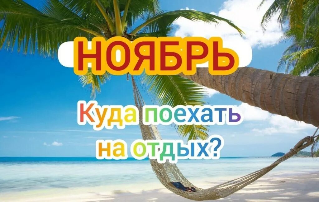 Куда полететь отдыхать в ноябре 2025. Куда отправится отдыхать. куда можно поехать отдыхать. куда поехать картинка. отдыхаем в ноябре.