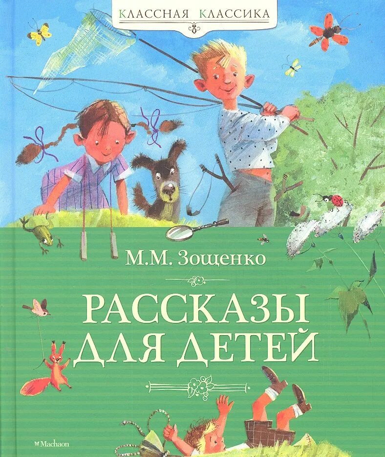 Детские произведения о детях. Книга Зощенко рассказы для детей. Обложки книг Зощенко для детей. Зощенко м. рассказы для детей.