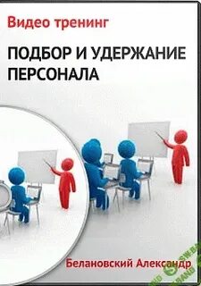 Курсы по подбору персонала