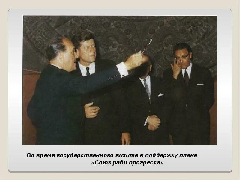 Программа союз ради прогресса была предложена. Союз ради прогресса кеннеди. джон кеннеди союз ради прогресса. цель программы союз ради прогресса. программа «союз ради прогресса» предусматривала:.