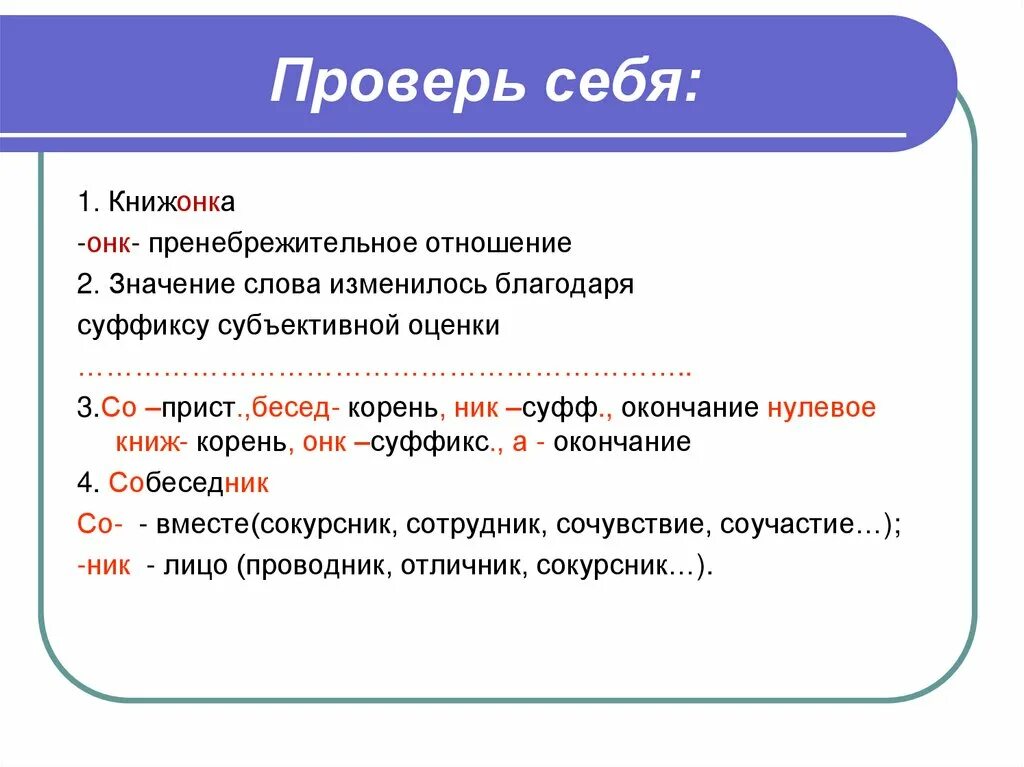 Существительные с суффиксами субъективной оценки. Субъективные суффиксы. Суффиксы пренебрежения. Суффикс ОНК. Слова значение которых изменилось