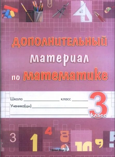 Математика 3 ю. Дополнительный материал по математике. дополнительный материал математика. материал 3 класса по математике. дополнительный материал 3 класс.
