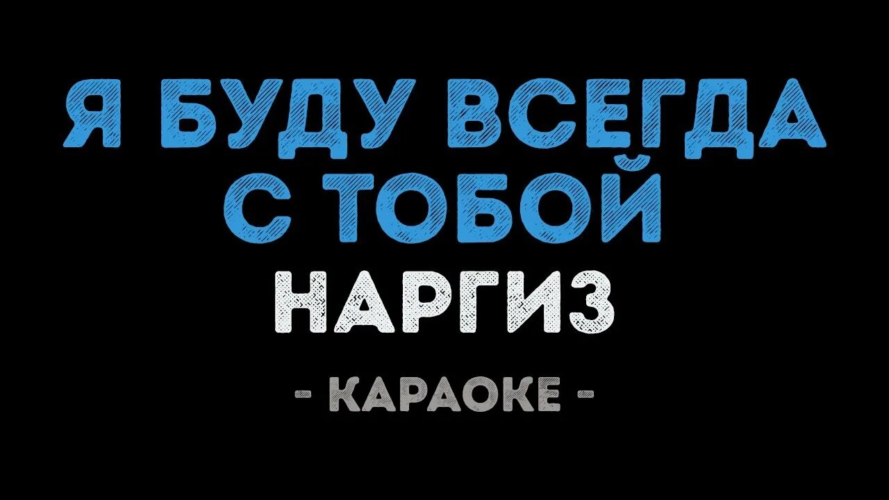 Наргиз я буду с тобой текст. Я буду всегда с тобой караоке. Наргиз буду всегда с тобой. Ты и я караоке. Я буду всегда с тобой Наргиз текст.