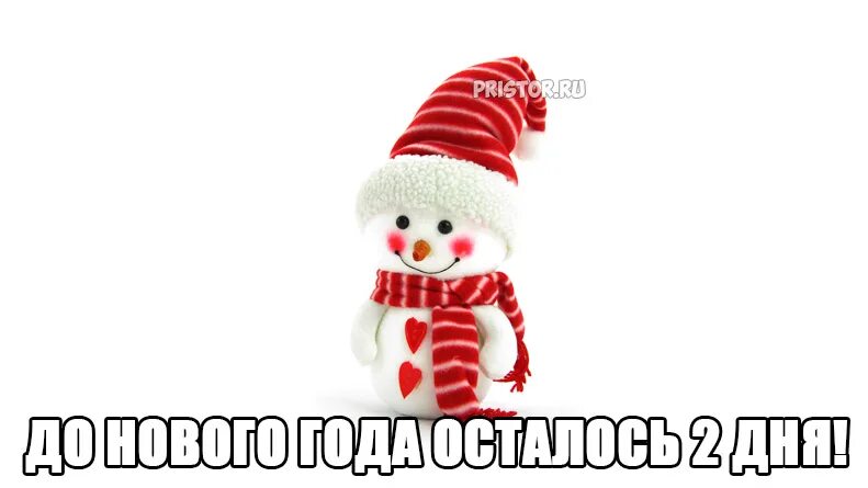 до нового года осталось 3 дня. открытка до нового года 1 день. до нового осталось 3 дня. через несколько дней новый год. до нового года осталось 2 дея.