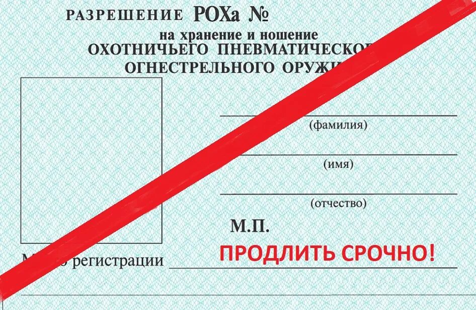 Разрешение на ношение охотничьего оружия. Разрешение роха. лицензия роха. разрешение на оружие роха. продление роха на гладкоствольное ружье.