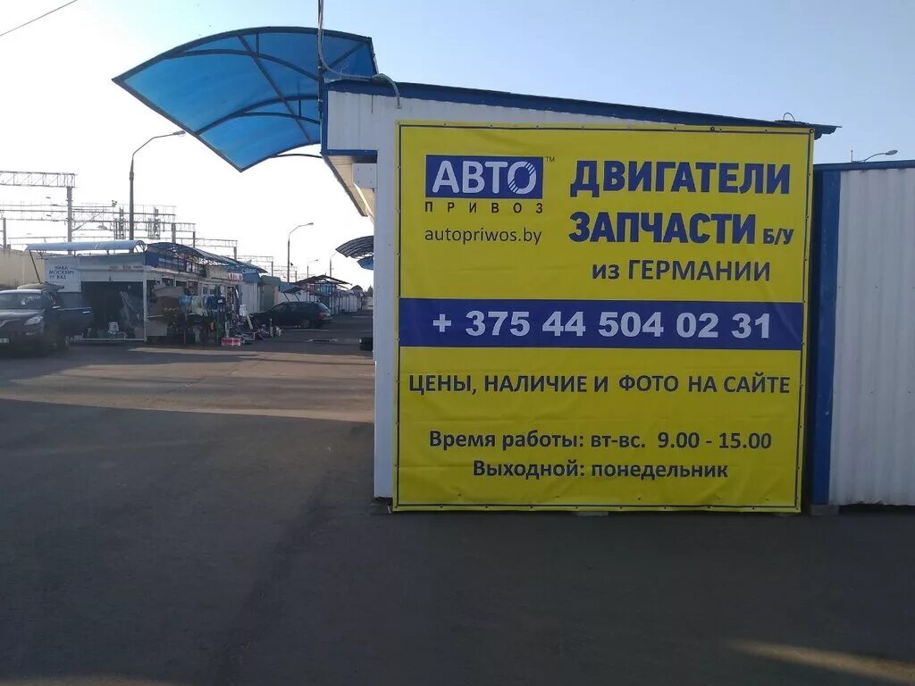 Автопривоз б у в минске. АВТОПРИВОЗ. АВТОПРИВОЗ, Беларусь, Могилёв. Магазин в Жлобине 3 желания. Мозырь АВТОПРИВОЗ Уручье.