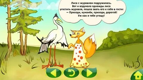 Журавль пригласил лису в гости