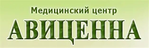 Авиценна логотип. Авиценна медцентр логотип. Авиценна Симферополь логотип. Логотип Ависена. Авиценна толстого 2а