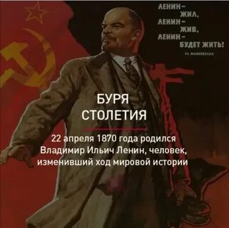 Поздравление с днем рождения ильича ленина