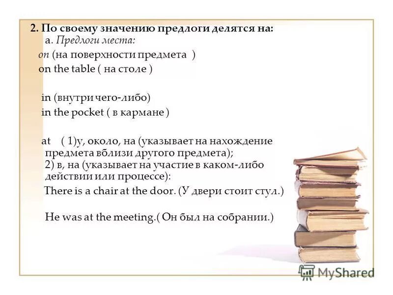 Предлоги значение предлогов. Пространственное значение предлога. В английском языкепредлока. Предлоги в английском языке таблица. Предлог значение места.