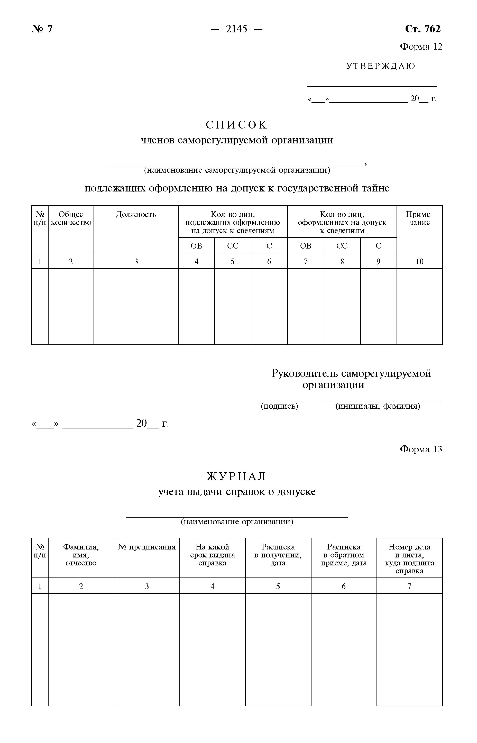 Постановление рф 63 о допуске. Номенклатура должностей допущенных к государственной тайне. Номенклатура должностей для допуска к гостайне. Номенклатура должностей работников подлежащих оформлению на допуск. Карточка форма 1 на допуск к государственной тайне.